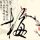 左手亲情右手爱